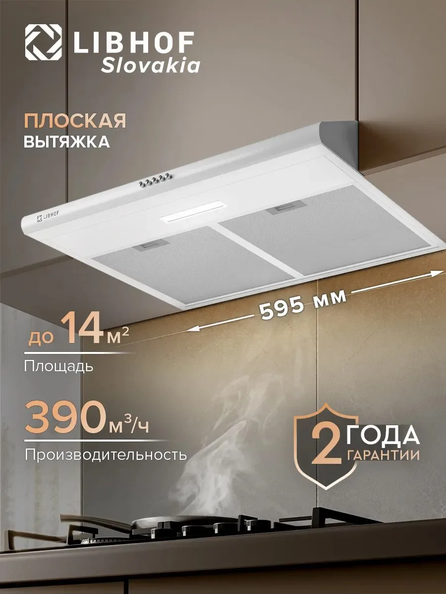 ✨ Кухонная вытяжка подвесная LF-2560 white