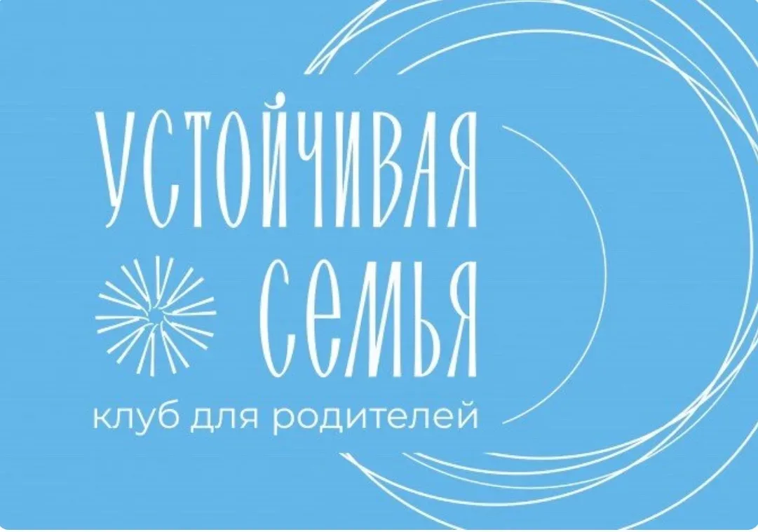 В клубе «Устойчивая семья» состоялось второе занятие, на котором участники обратились к одним из сам