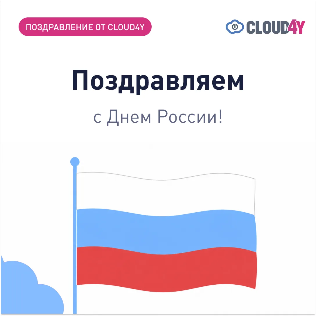 С Днём России! 

Страну создают не громкие слова, а ежедневная работа миллионов людей - инженеров, у