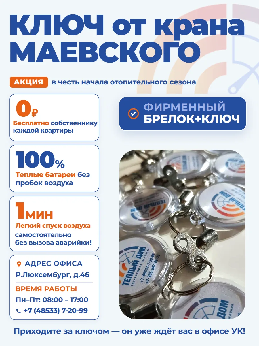 🔑 Дарим жителям ключ от крана Маевского с брелоком-визиткой
