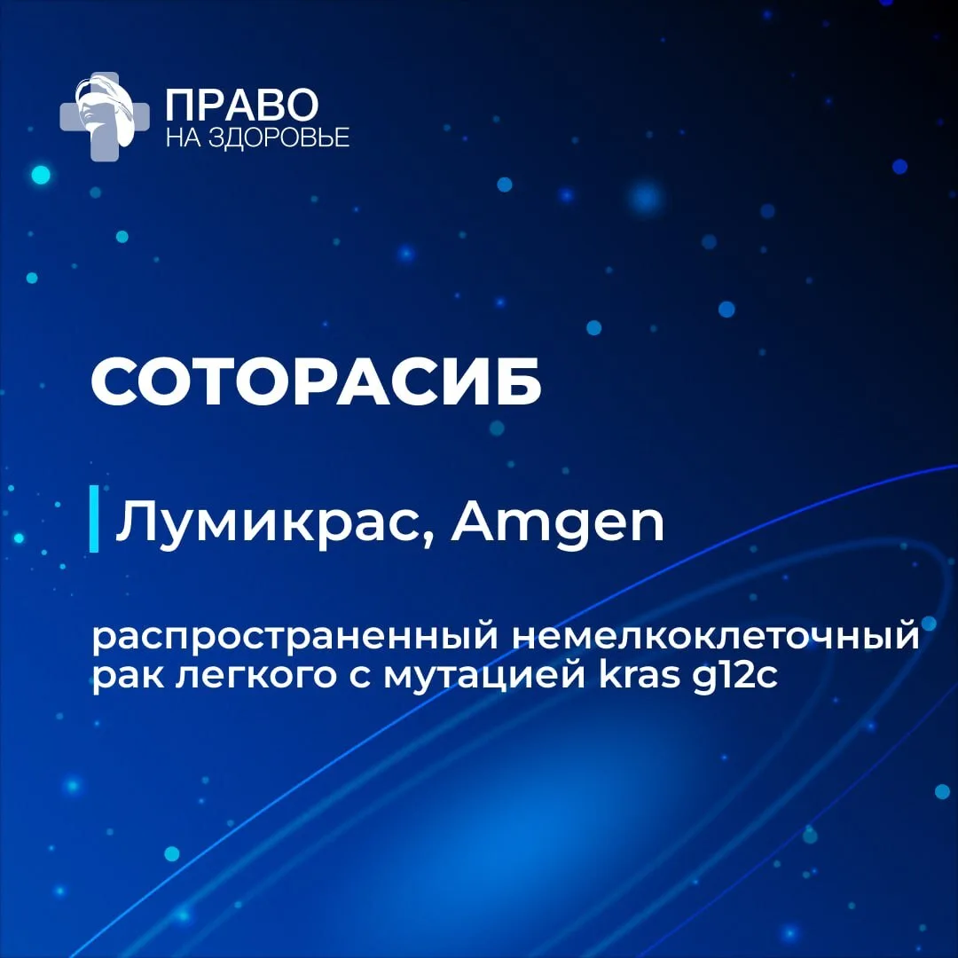 ➡️ Комиссия рассматривает соторасиб («Лумикрас», Amgen)

Препарат применяется для лечения распростра