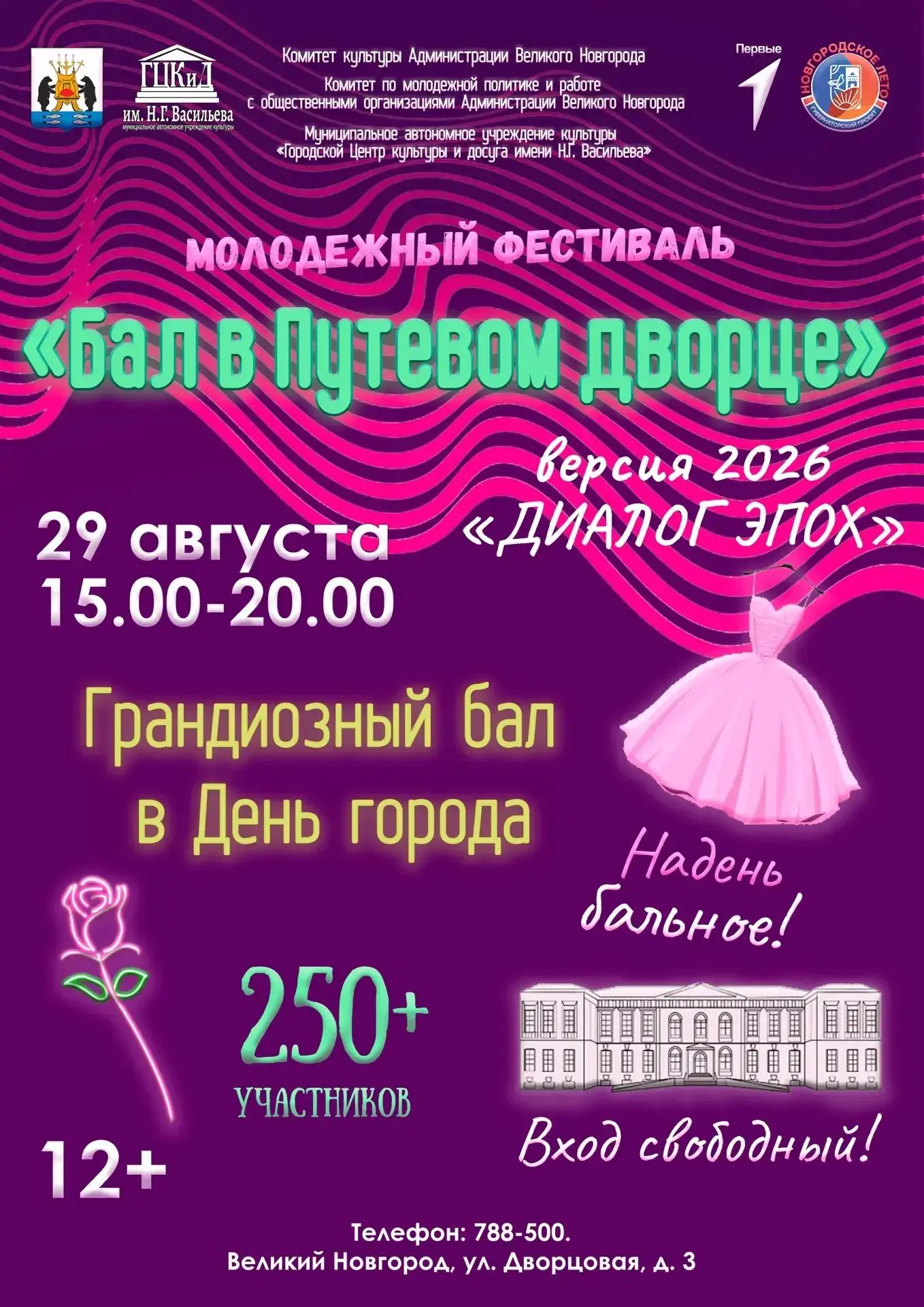 🏛 Приглашаем на Бал в Путевом дворце