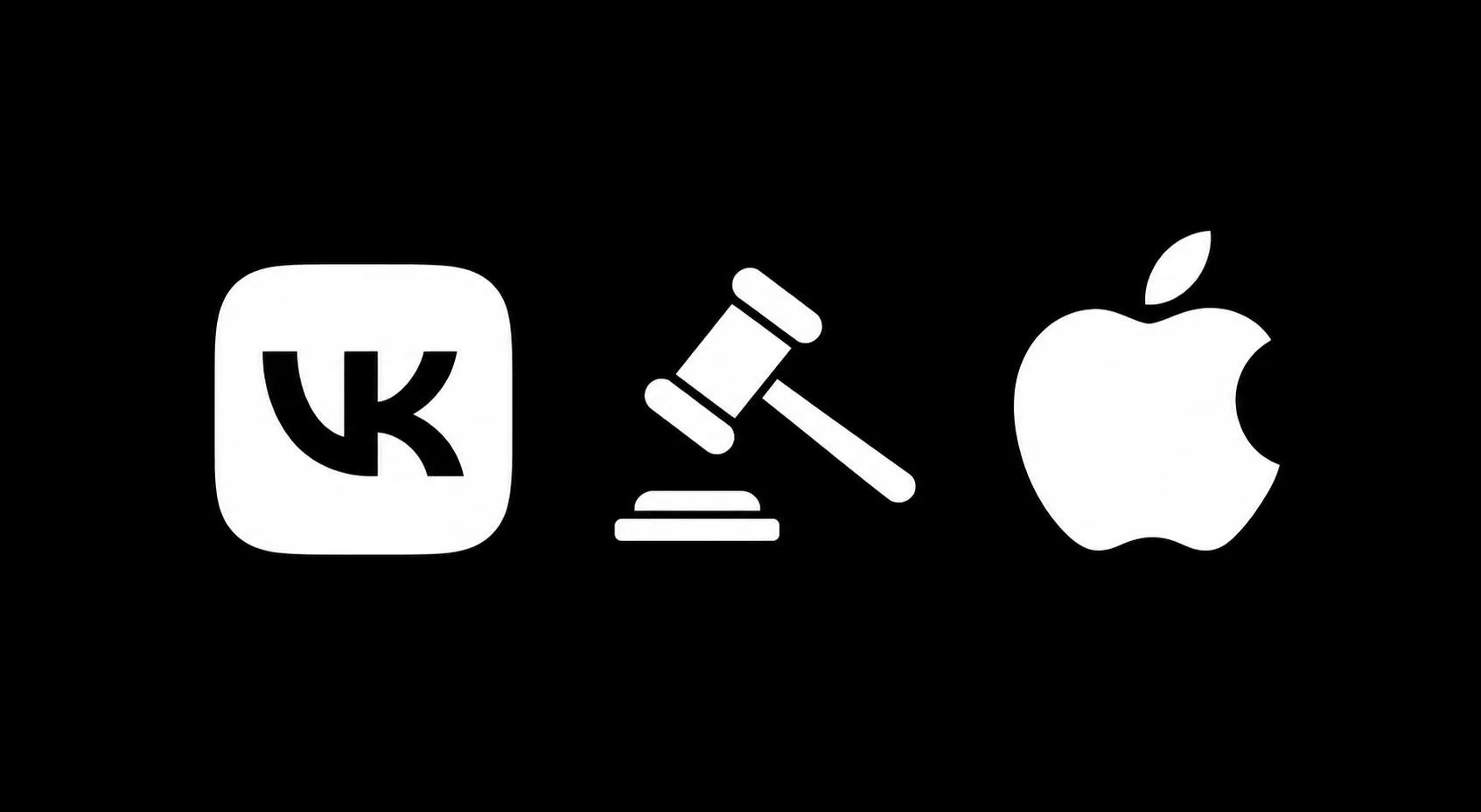 VК подала в суд на Apple за удаление приложений из App Store и требует по 58 млн рублей...