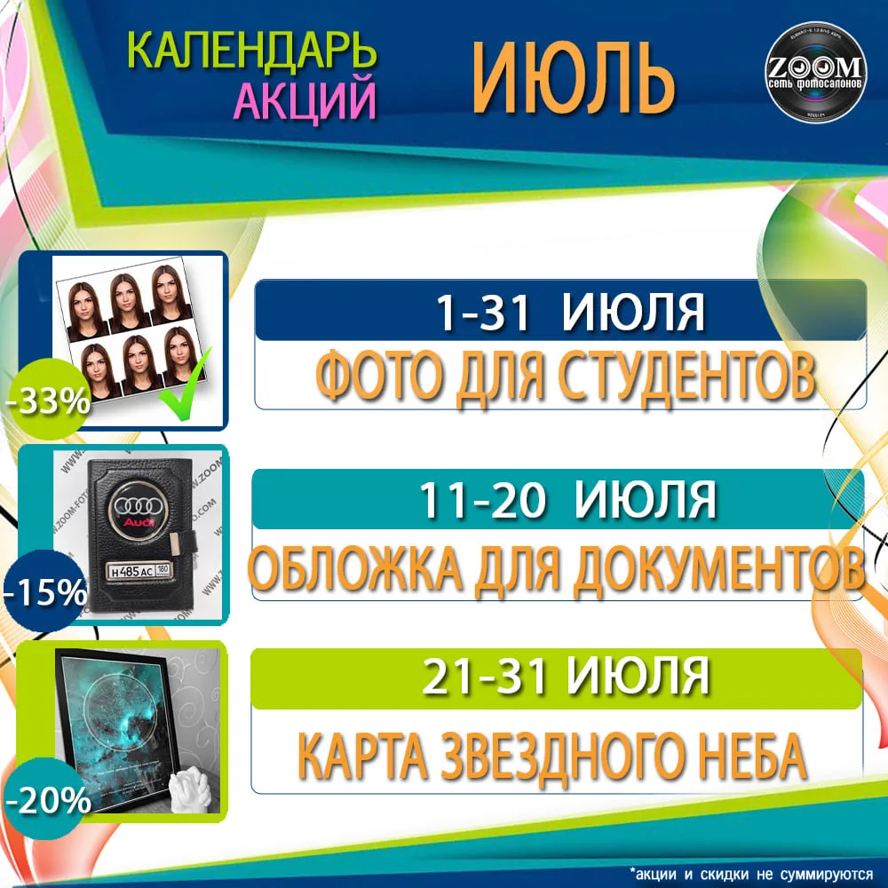 КАЛЕНДАРЬ АКЦИЙ на ИЮЛЬ 2026
Изучайте и планируйте!

01-31 июля - скидка до 33%
На фото для студенто