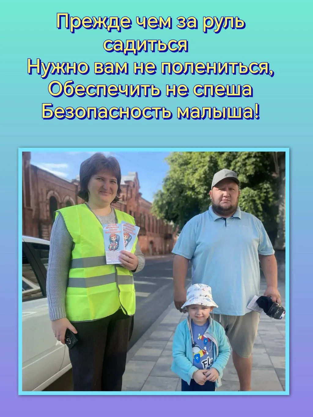 👶 «Самое дорогое» — это наши дети. И их безопасность в дороге — наша главная задача!