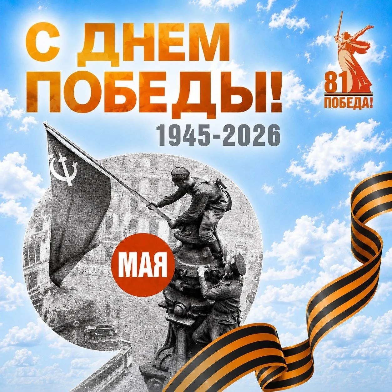 Уважаемые ветераны, дорогие соотечественники!                           

Поздравляем вас с 81-й год