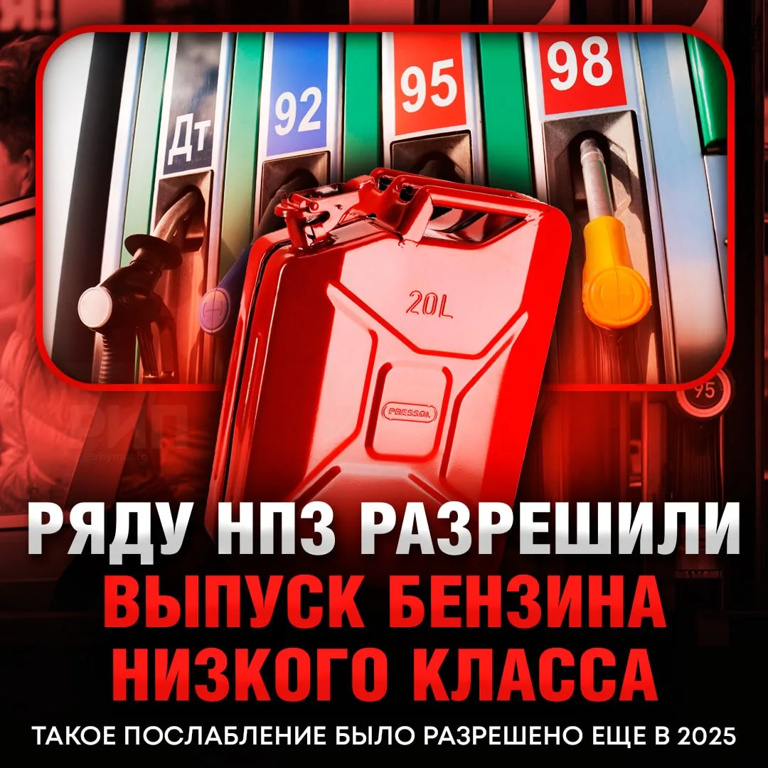 ‼️ В России разрешили выпускать бензин и дизель БОЛЕЕ НИЗКОГО ЭКОЛОГИЧЕСКОГО КЛАССА, чтобы избежать 