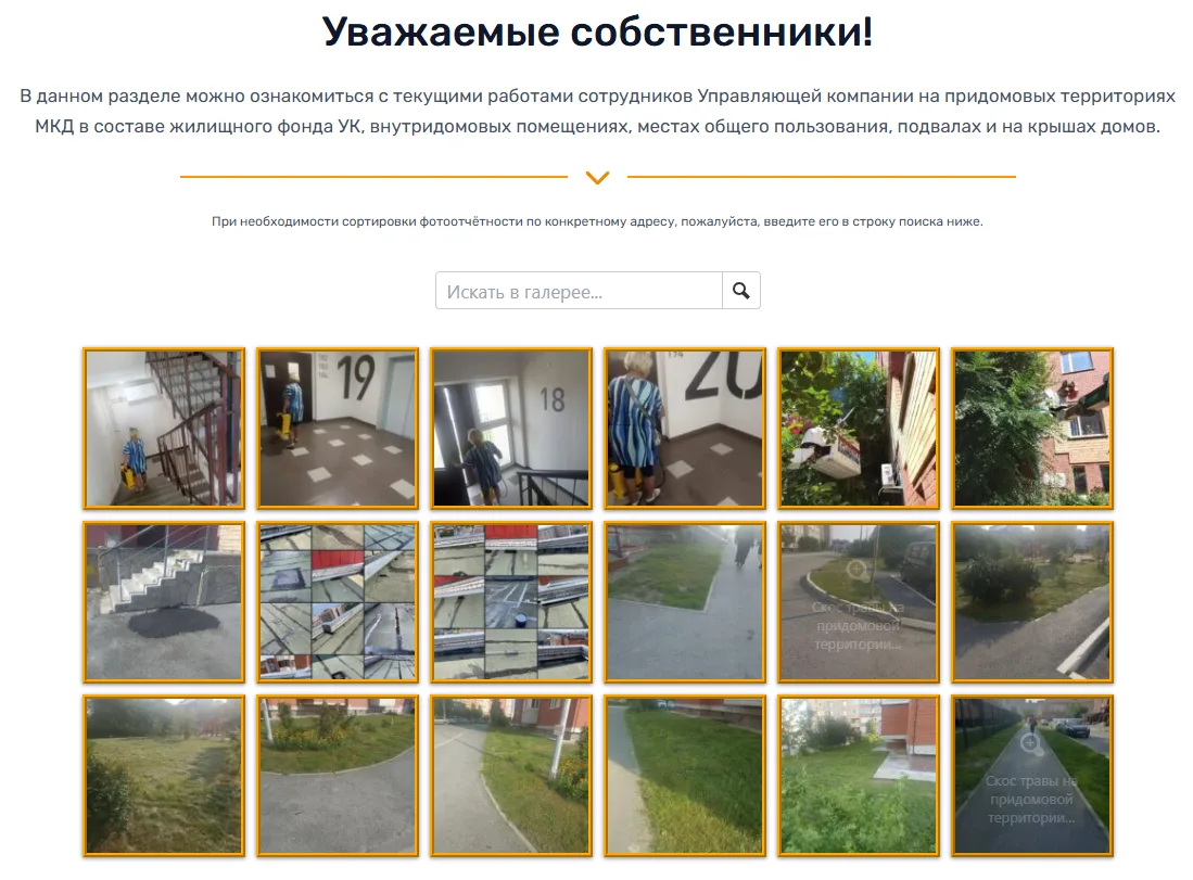 Уважаемые собственники!

Напоминаем вам, что свежие фотоотчёты о проделанной сотрудниками Управляюще