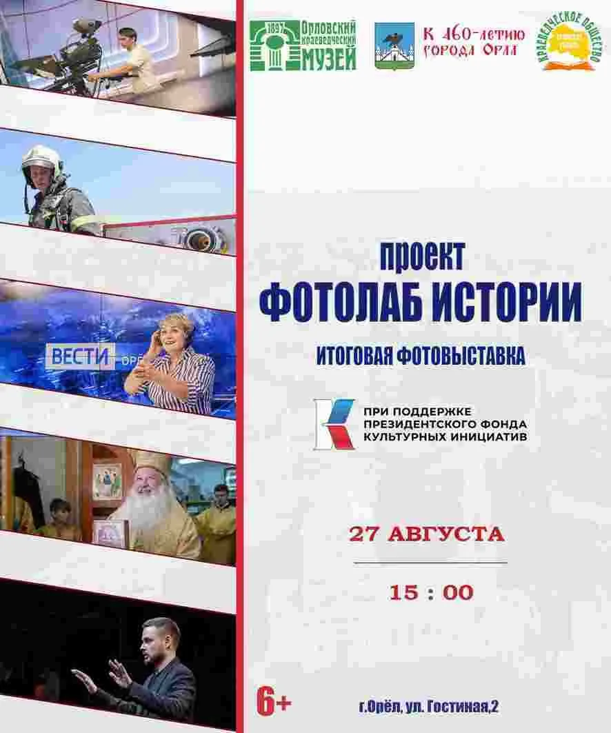 27 августа 2026 года в Орловском краеведческом музее открылась вторая часть итоговой вы...