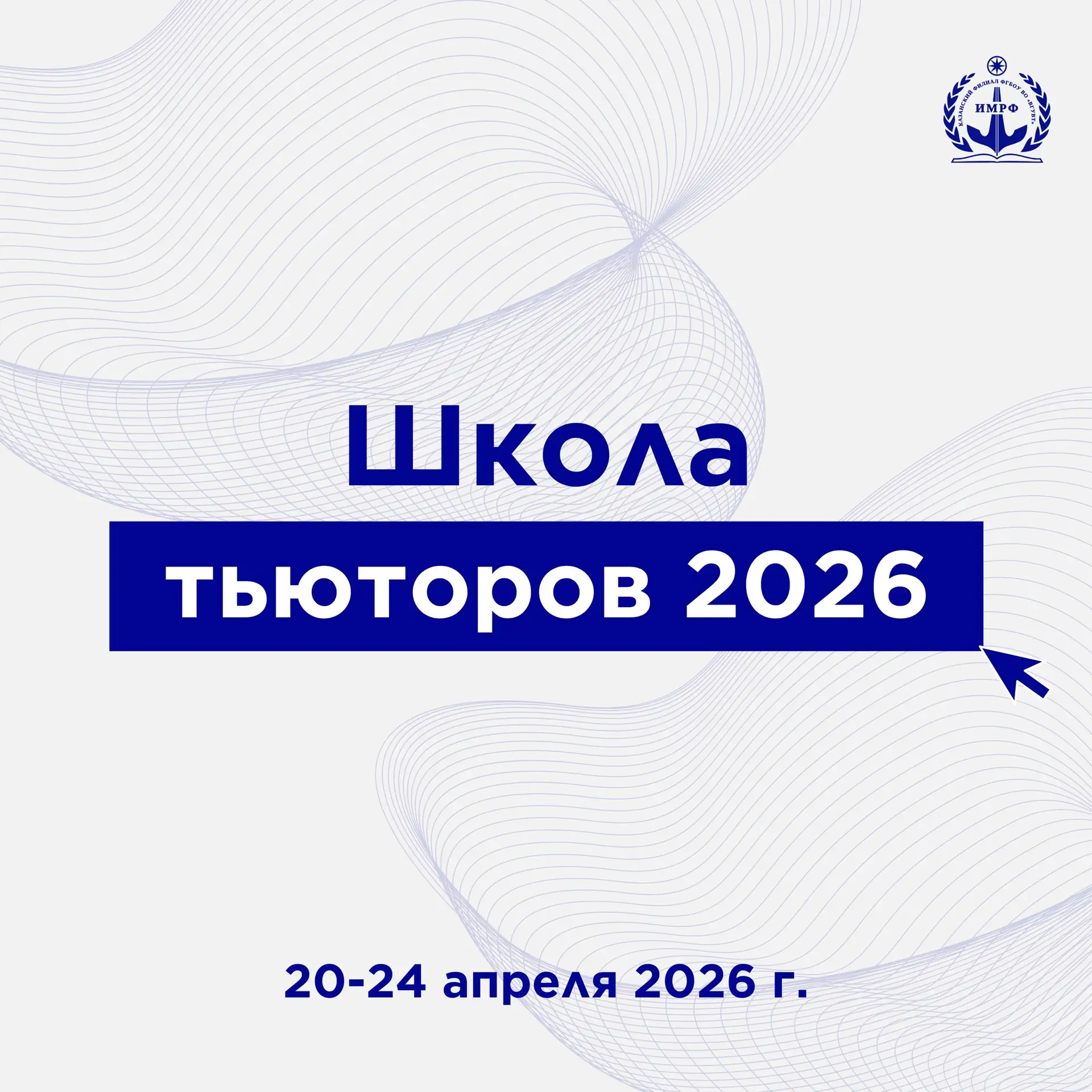 Старт приёма заявок в Школу тьюторов ИМРФ 2026! 🚀  Тьютор – это больше, чем просто помощник. Это лид