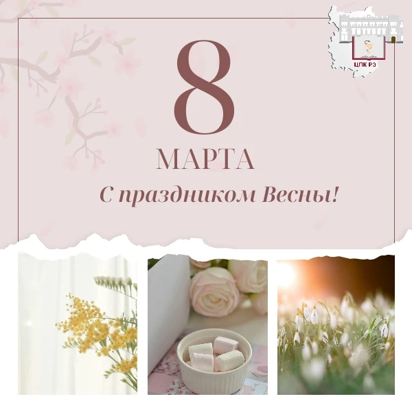 С 8 марта, дорогие женщины!