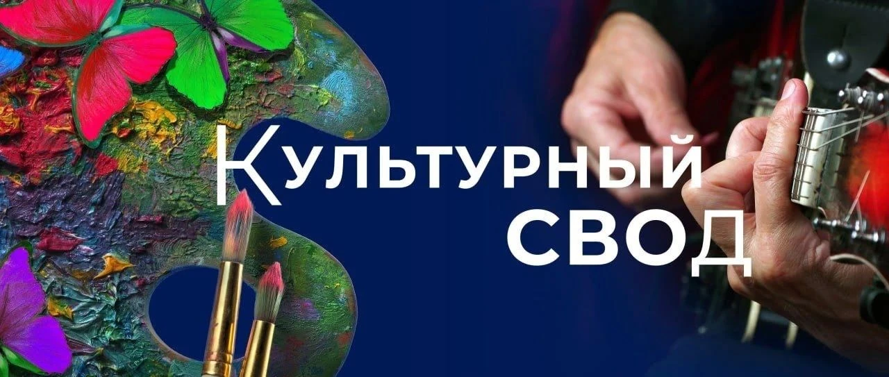 «Культурный СВОд» - вся информация в одном месте