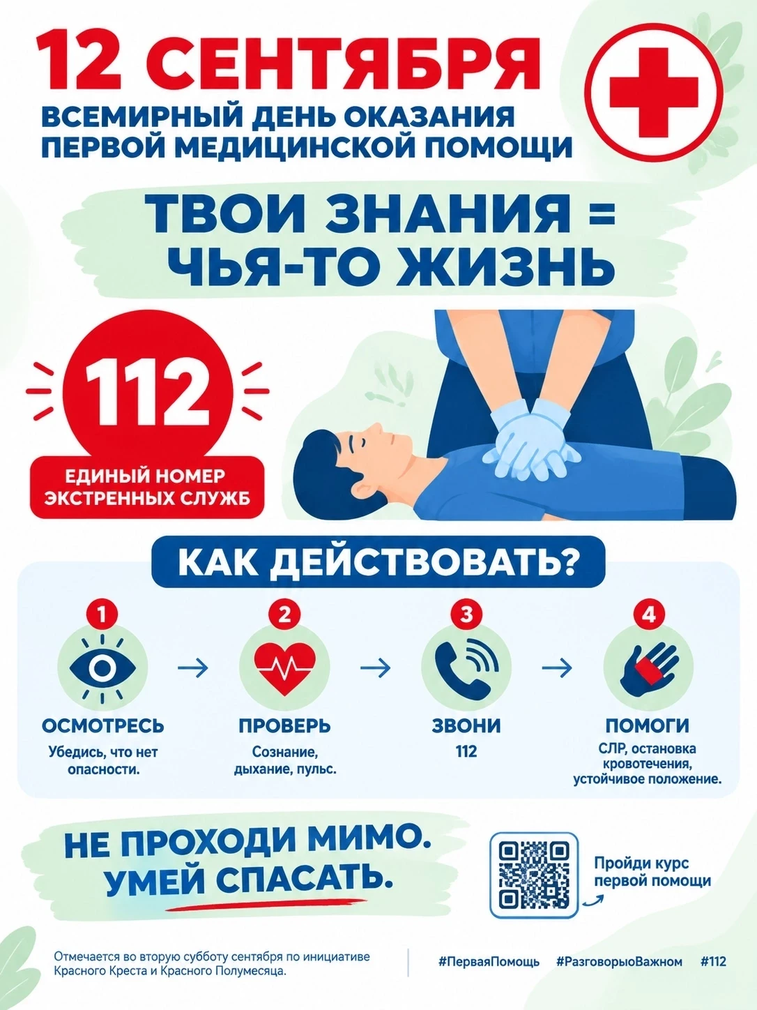 🩺 12 сентября — Всемирный день оказания первой медицинской помощи