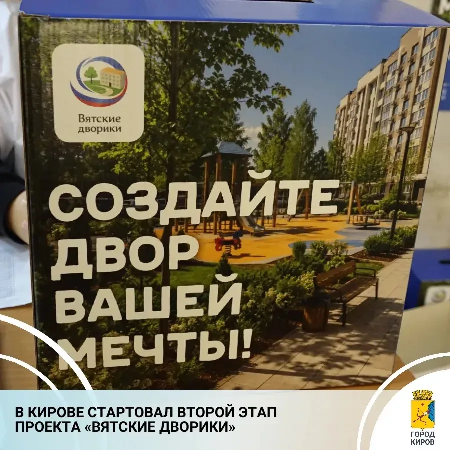 Сегодня открылся прием заявок на конкурсный отбор в рамках проекта «Вятские дворики», и...