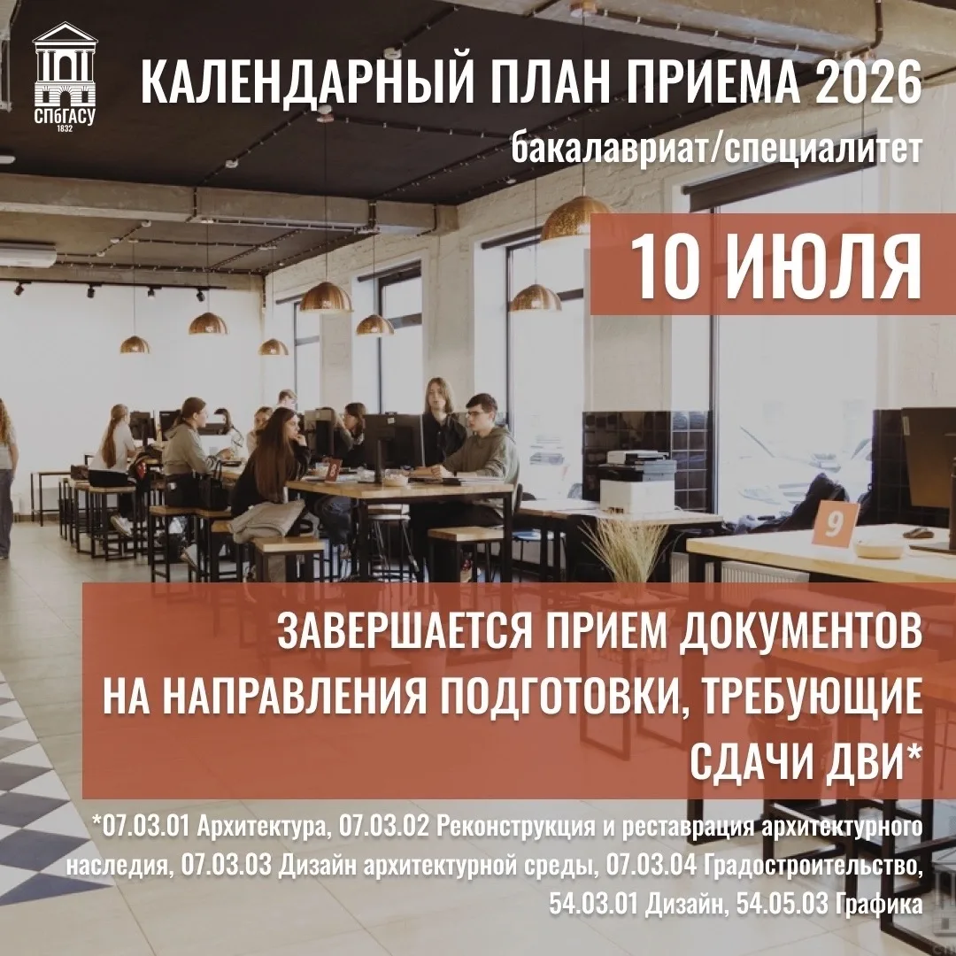 🗓️КАЛЕНДАРНЫЙ ПЛАН ПРИЕМА 2026. АРХИТЕКТУРНЫЙ ФАКУЛЬТЕТ

Совсем скоро 10 июля завершится прием доку