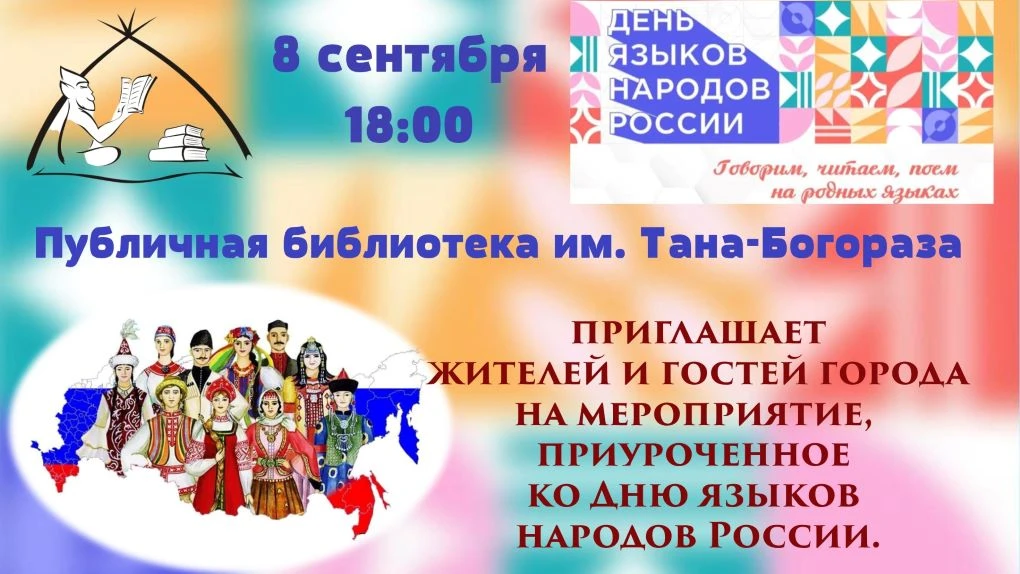 📜   8 сентября в 18:00 в Публичной библиотеке им. Тана-Богораза состоится мероприятие,...