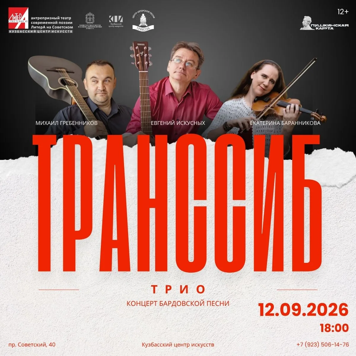 🎸 Встреча с живым звуком: концерт бардовского трио «ТрансСиб»