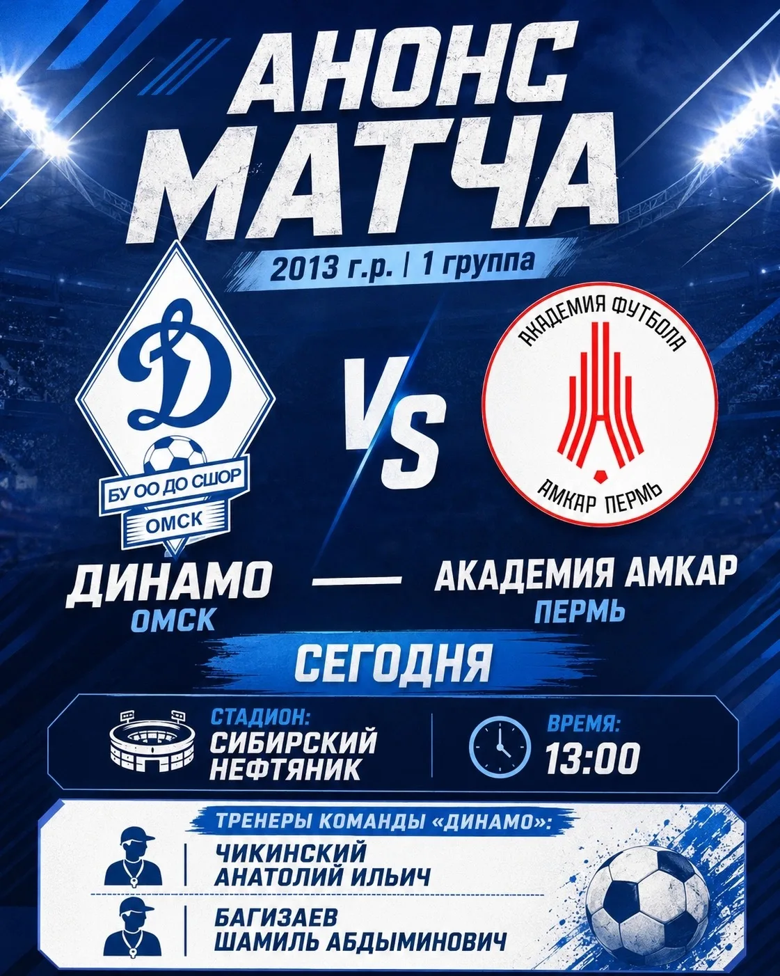 ⚽ Сегодня играем дома!