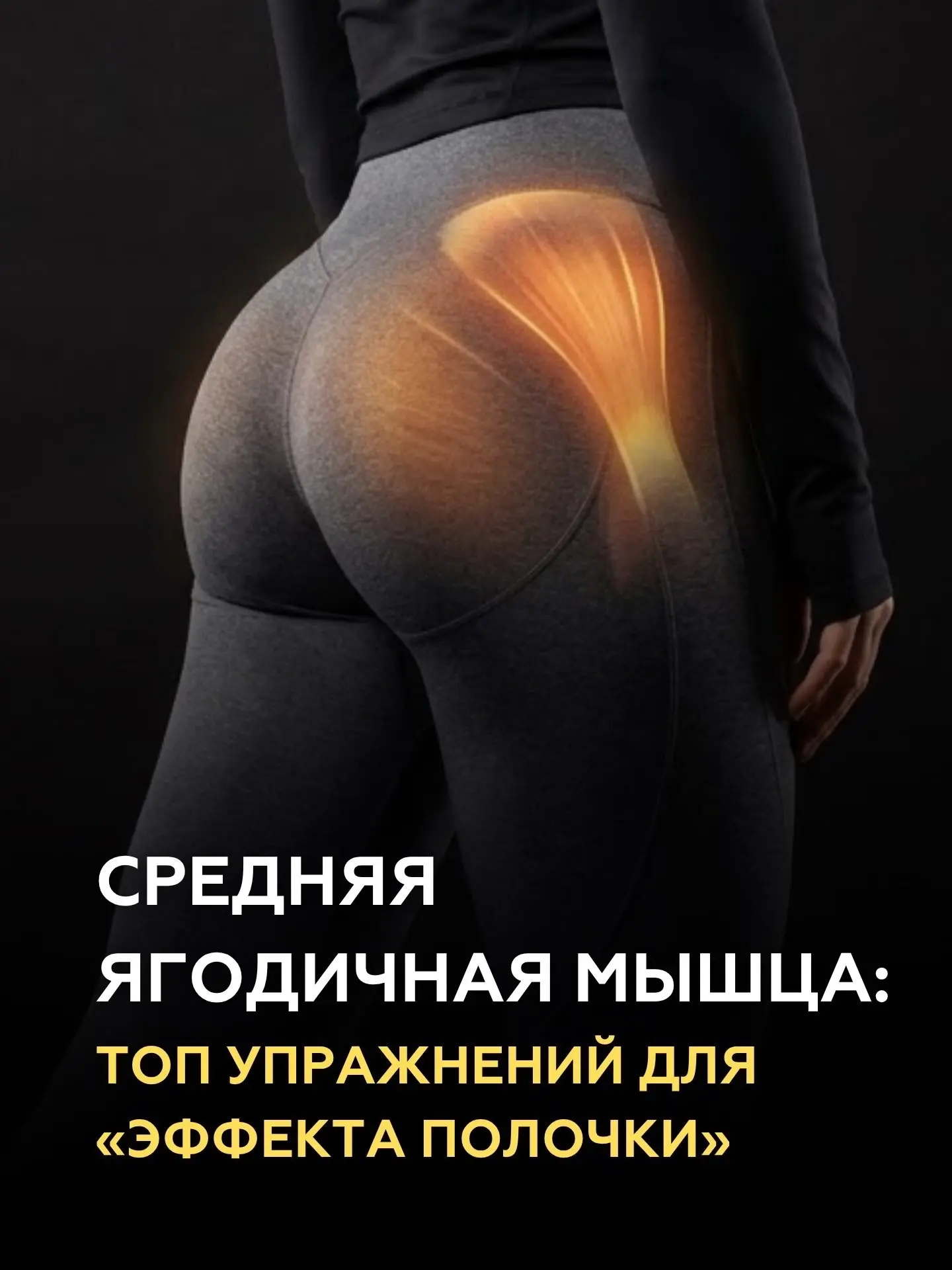 Сохраняем запоминаем 💪🍑🍑💪