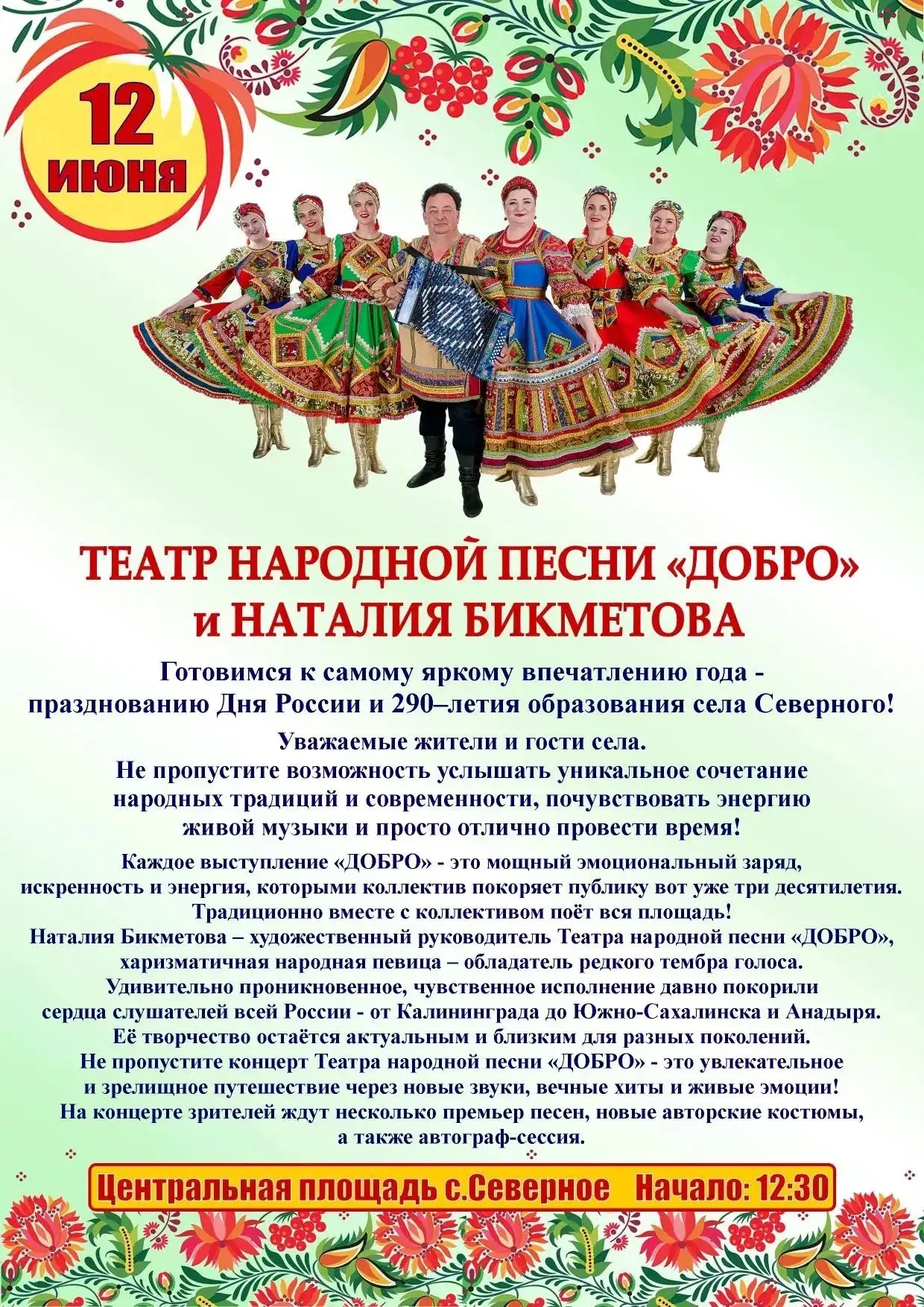 Клубная система Северного района информирует:

💥Дорогие односельчане и гости! От всей души приглаша