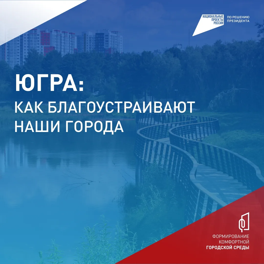 Югорчане, до 12 июня выбирайте объекты для благоустройства на сайте zagorodsreda.gosusl...
