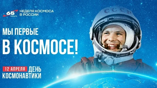 12 апреля отмечается День космонавтики. Эта дата навсегда вписана в историю золотыми бу...