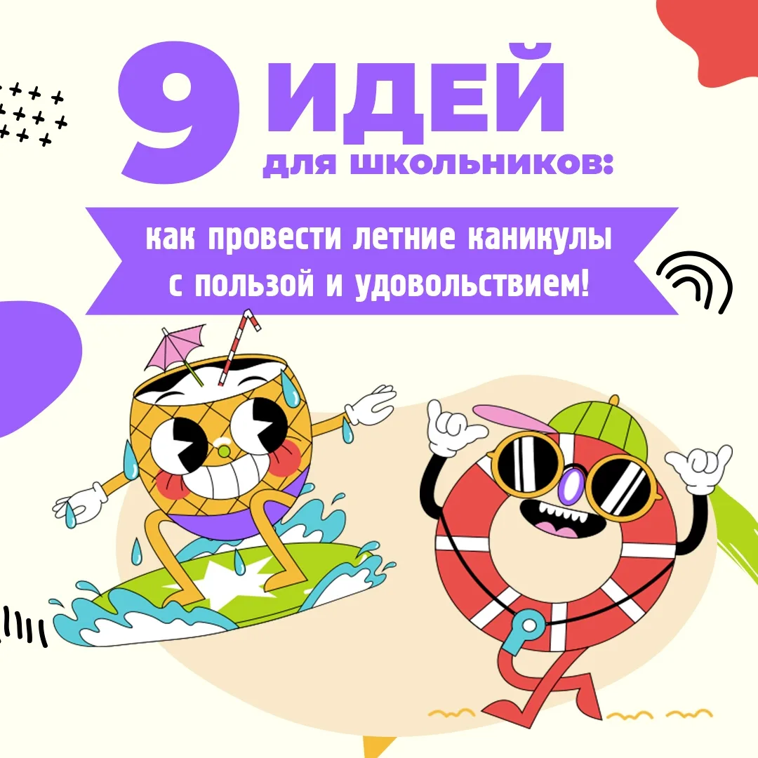📱 Гаджеты — хорошо. Но каникулы созданы для большего!

Хотите, чтобы эти дни запомнились не скролли