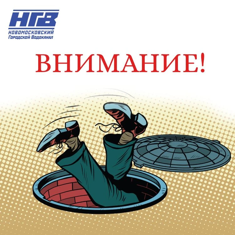 ООО «Новомосковскгорводоканал» призывает горожан не открывать крышки люков.