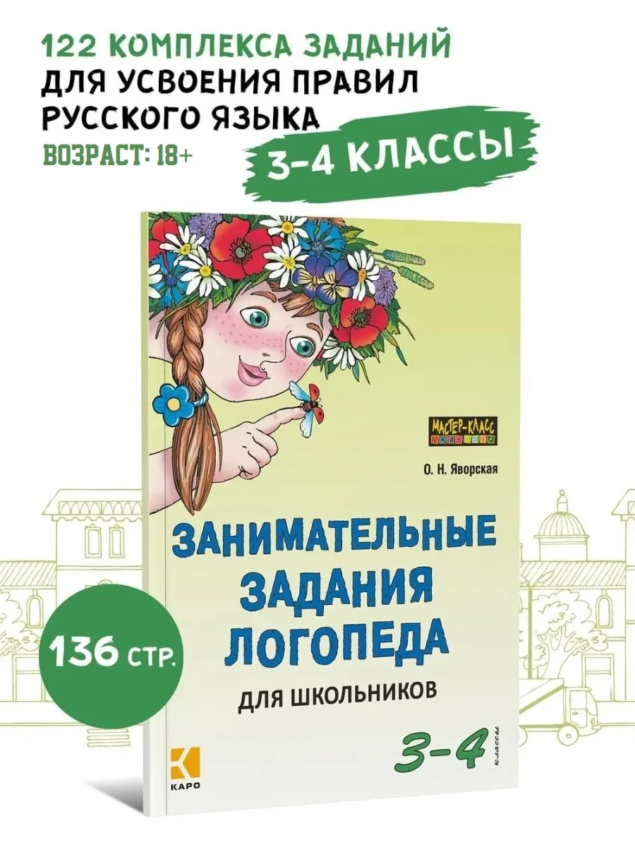 Занимательные задания логопеда для школьников 3-4 классы. Обучение письму. Профилактика...