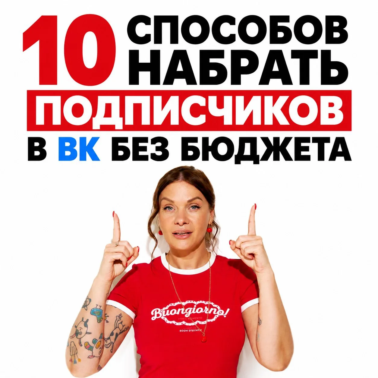 «ВКонтакте — это для тех, у кого есть деньги на рекламу. У меня нет бюджета -  значит, ...