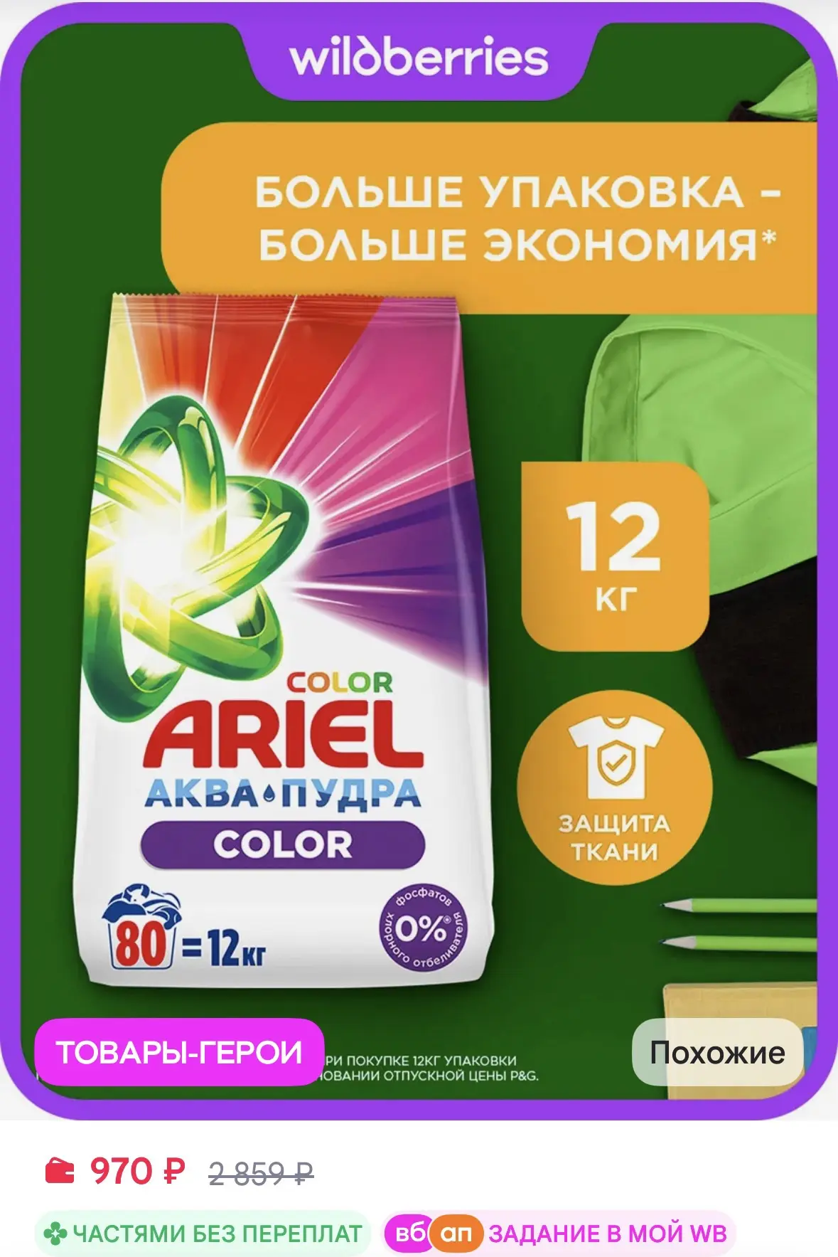 Ariel Стиральный порошок автомат для цветного белья 12 кг за 970₽ на WB
