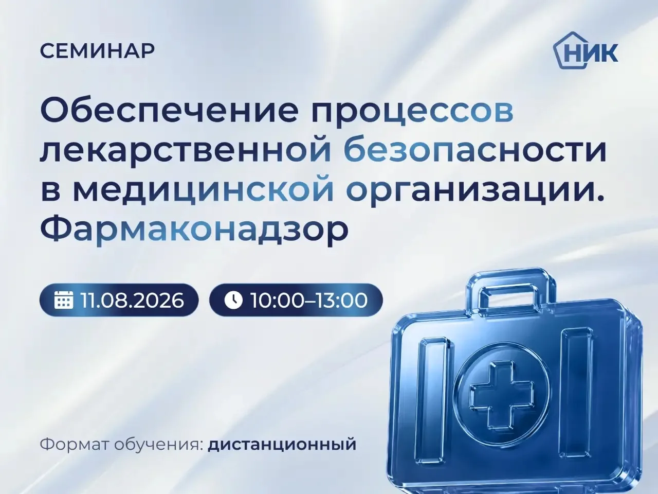 📚 Семинар «Обеспечение процессов лекарственной безопасности в медицинской организации. Фармаконадзо
