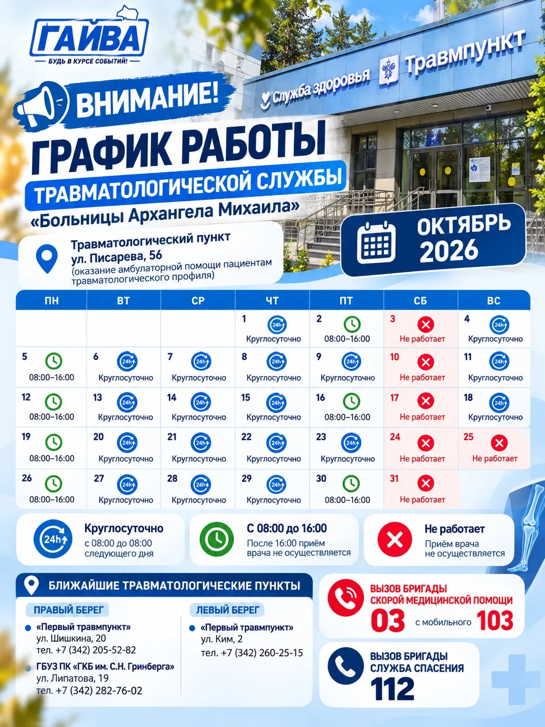 🏥 Гайвинцы, сохраняйте: график работы травмпункта на Писарева, 56 в октябре