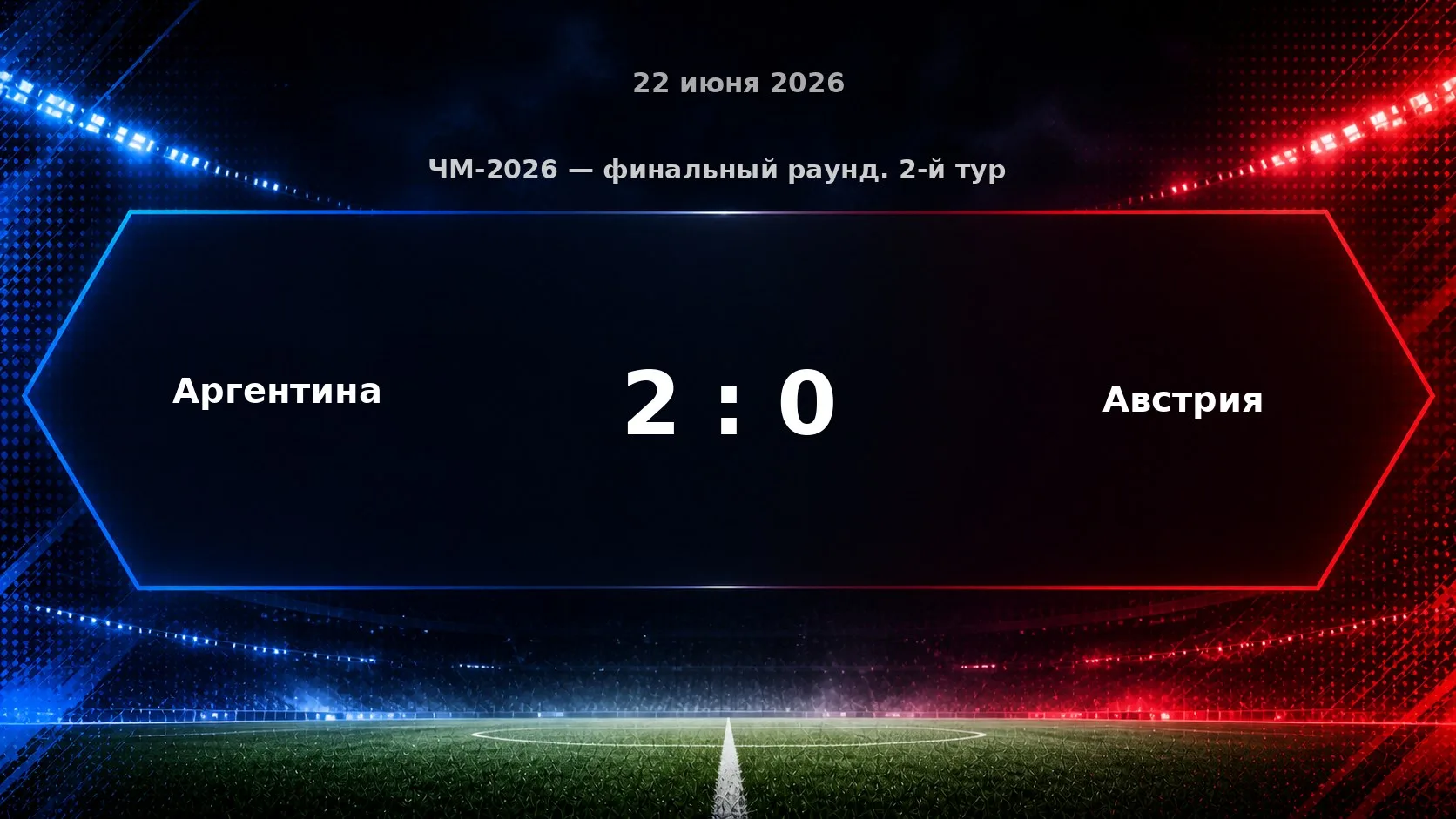 ⚽️ Аргентина обыграла Австрию 2:0 во втором туре группового этапа чемпионата мира-2026 на «Даллас Ст