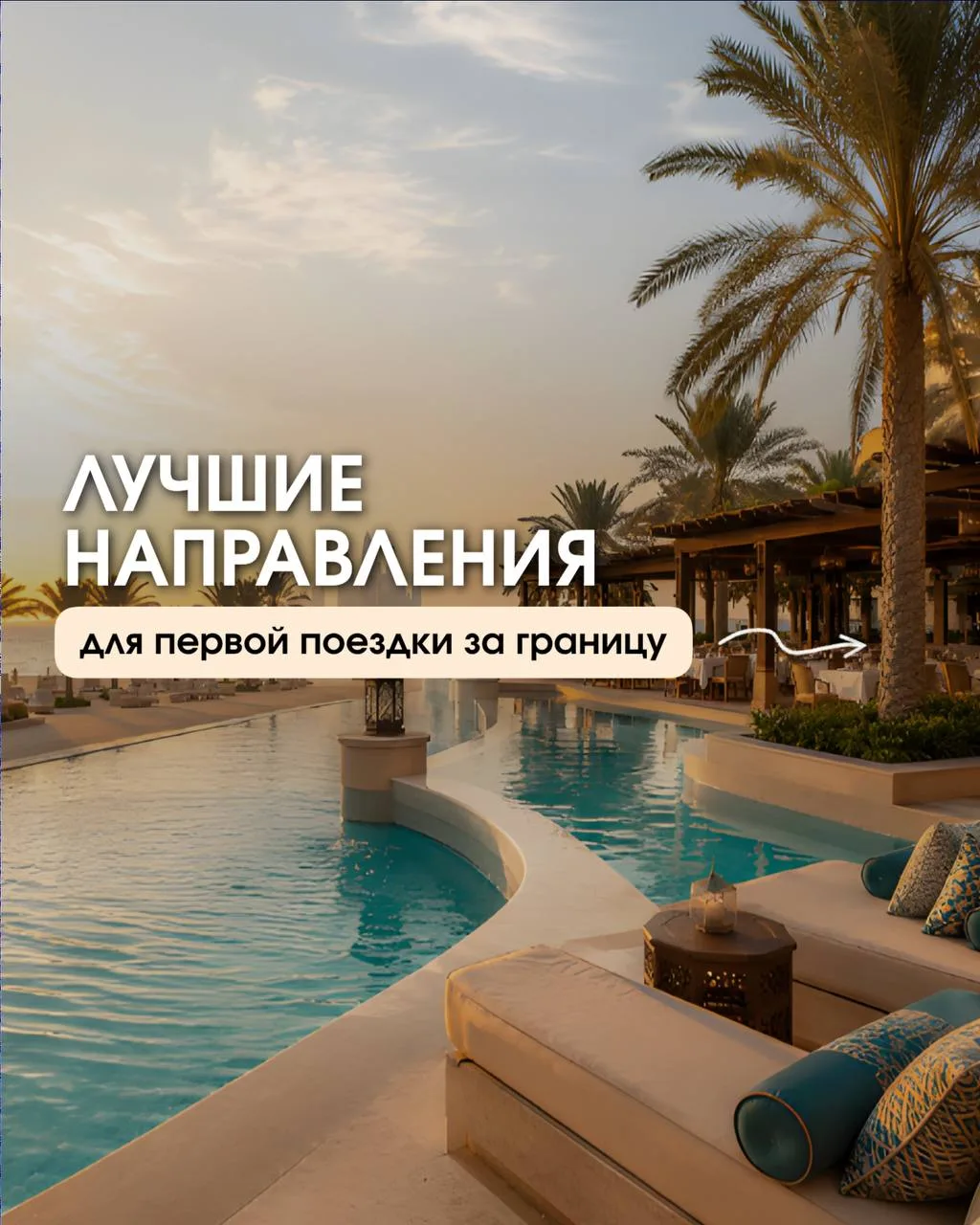 Первое путешествие за границу — это всегда немного волнительно.
Хочется, чтобы все прошло легко: без