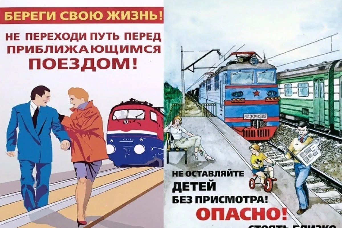Будьте внимательны и осторожны на железной дороге!