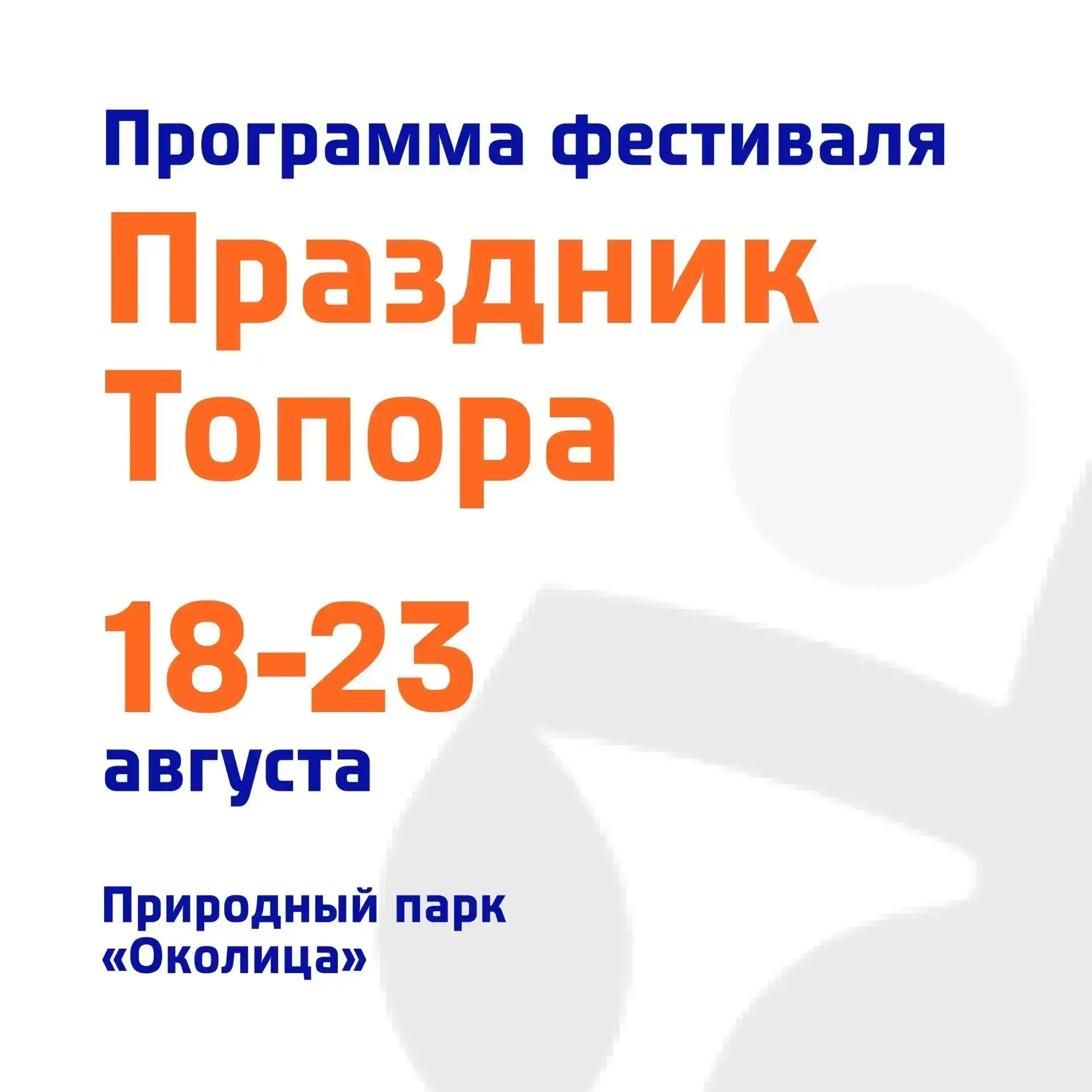 С 18 по 23 августа в природном парке «Околица» в селе Зоркальцево пройдёт XVII Междунар...