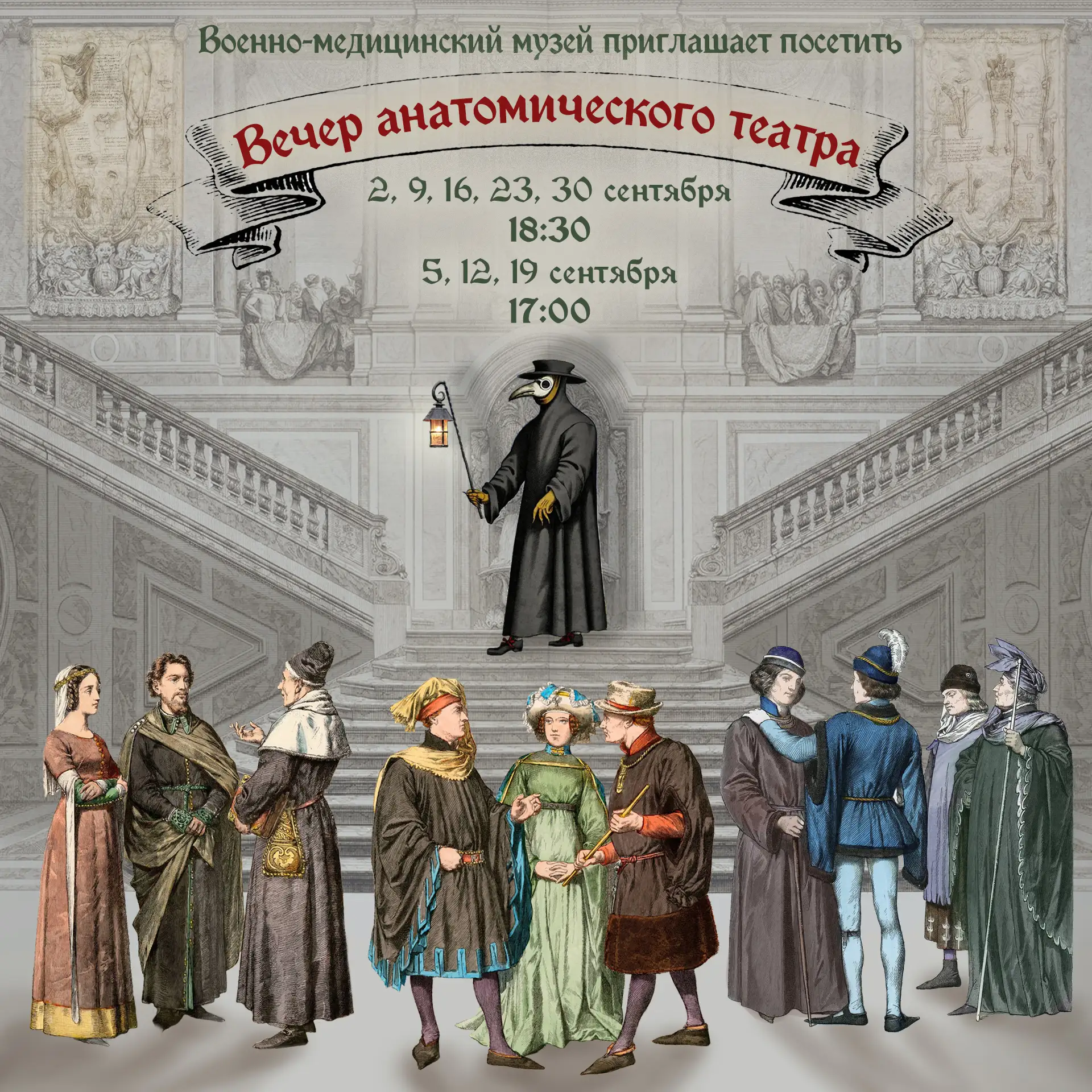 Приглашаем на таинственное и захватывающее представление «Вечер анатомического театра» ...