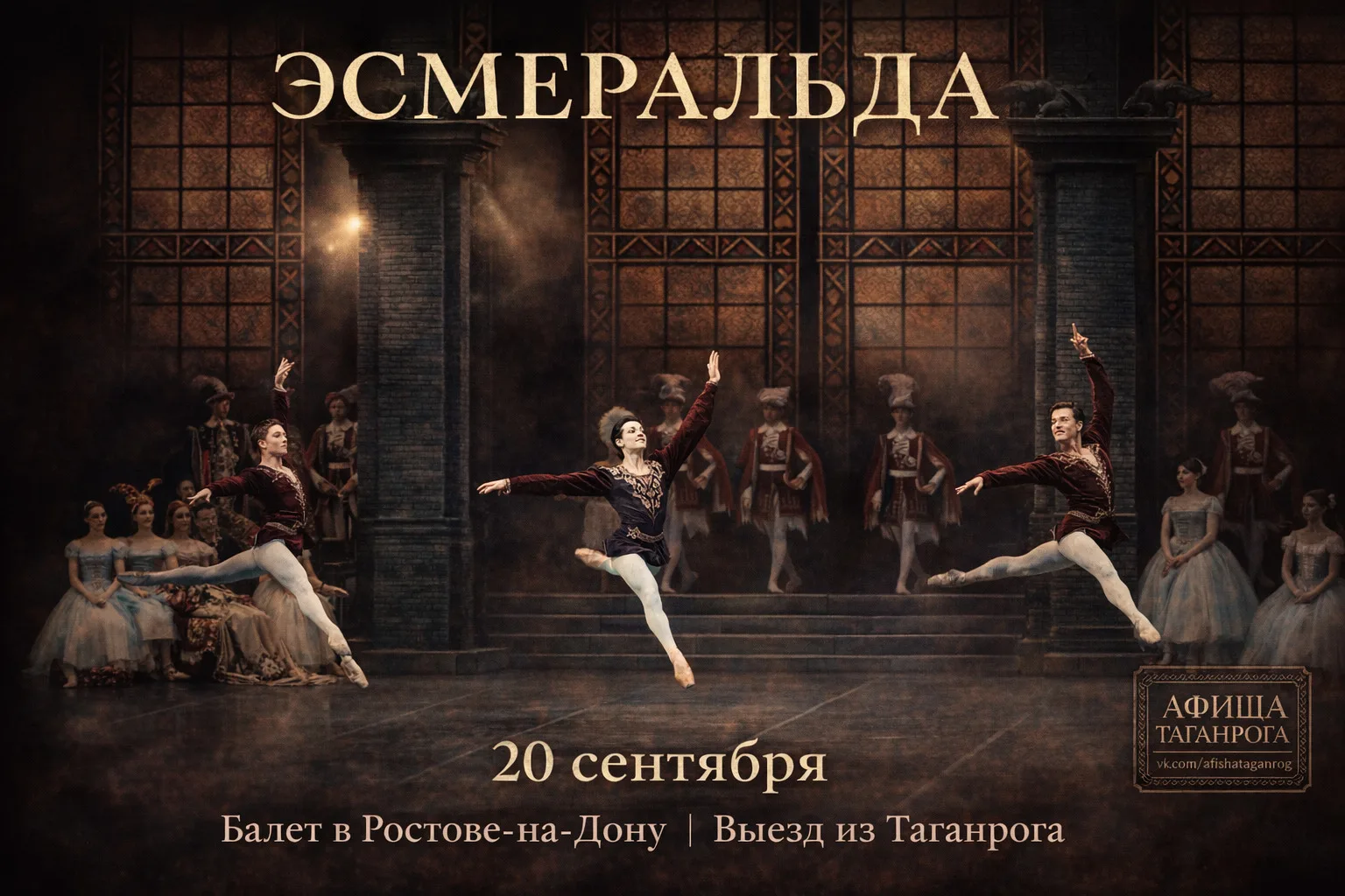 Организованная поездка на балет «Эсмеральда» в Ростов-на-Дону 🩰