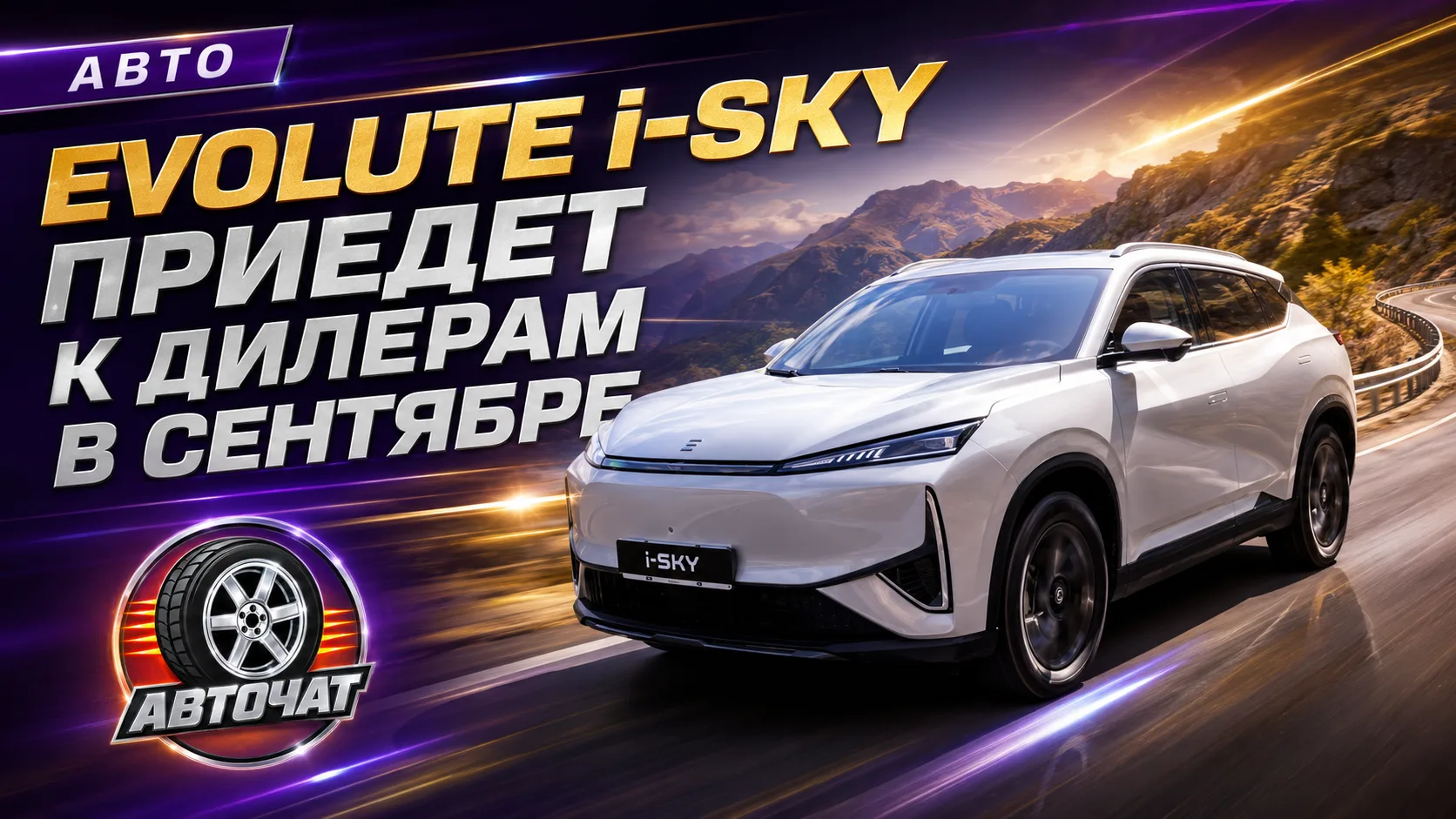 Новый Evolute i-Sky появится у российских дилеров в конце сентября