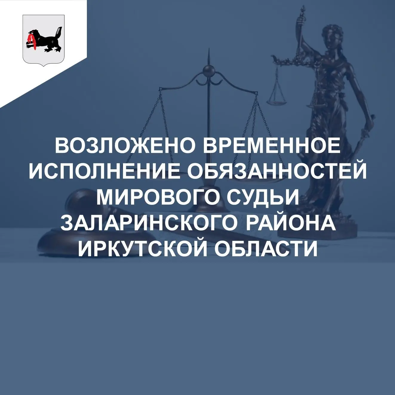 В целях обеспечения деятельности судебного участка № 58 Заларинского района Иркутской области, поста