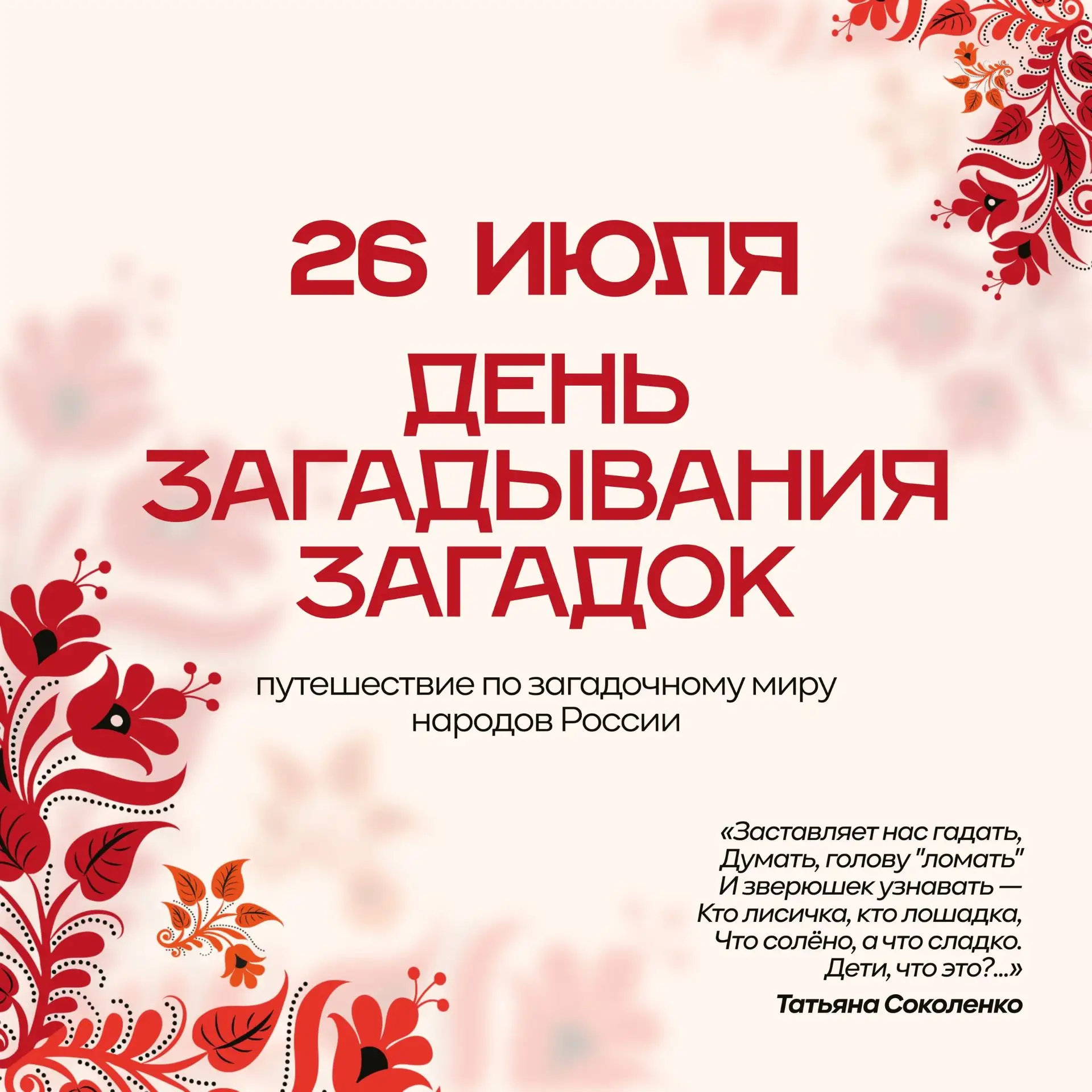 26 июля — День загадывания загадок

Загадка — это маленькая тренировка для ума.

В ней нужно не прос