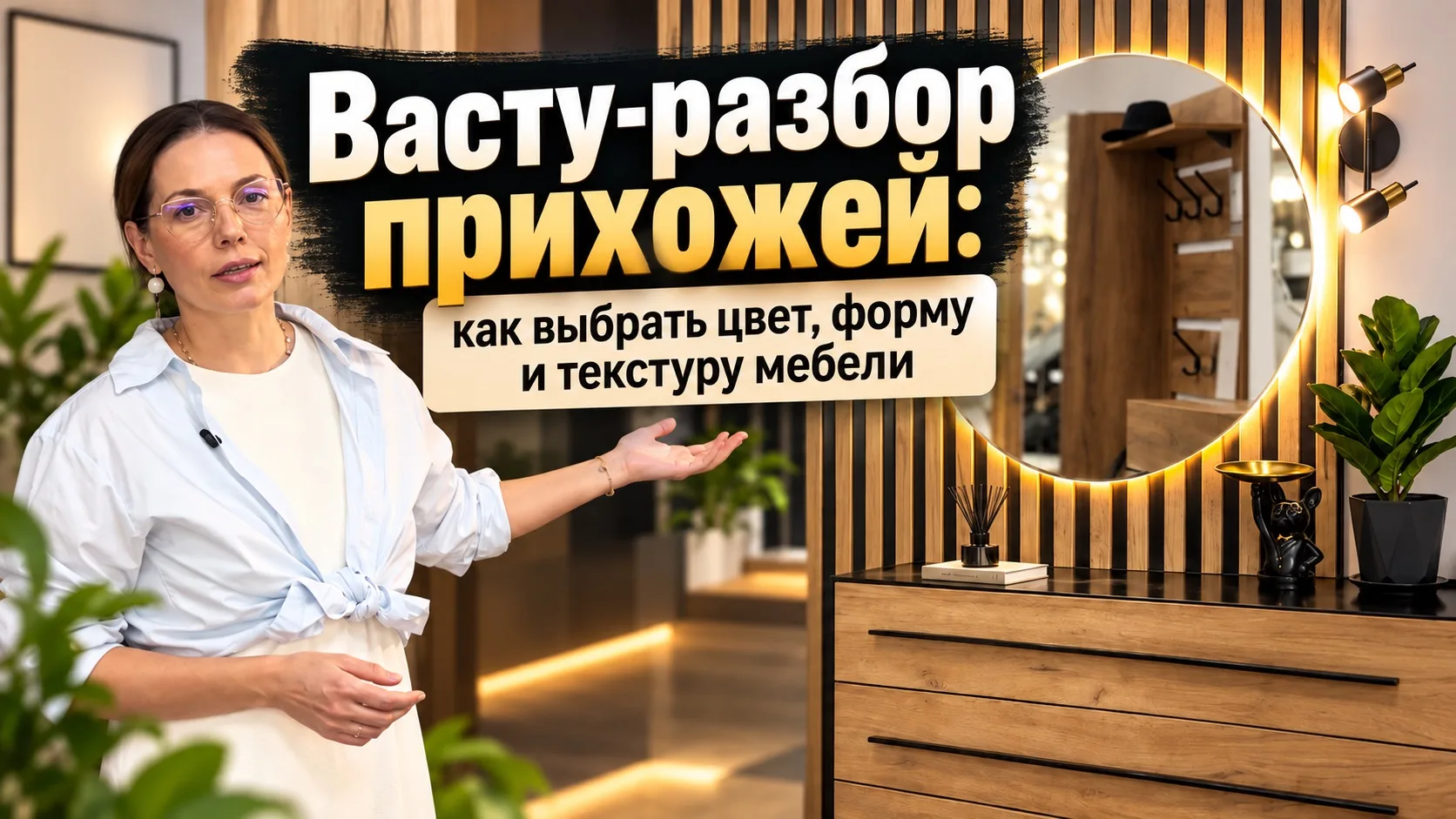 Как оформить прихожую по Васту, чтобы она работала на вас, а не против? 🚪✨