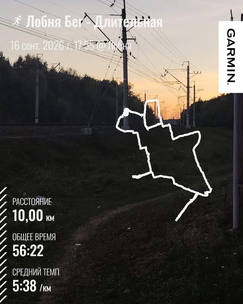 Сбегала сегодня длительную 🏃‍♀️