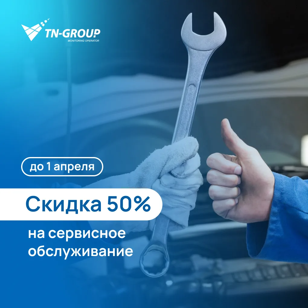 🔥 Горячее предложение на межсезонье: сервис системы мониторинга со скидкой 50%!