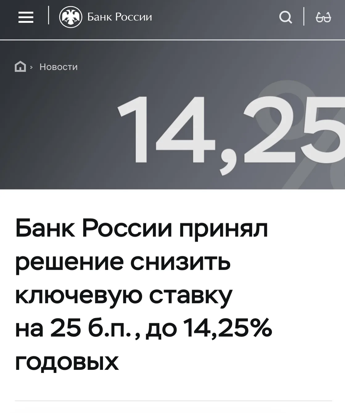 Совет директоров Банка России 19 июня 2026 года принял решение снизить ключевую ставку на 25 б.п., д