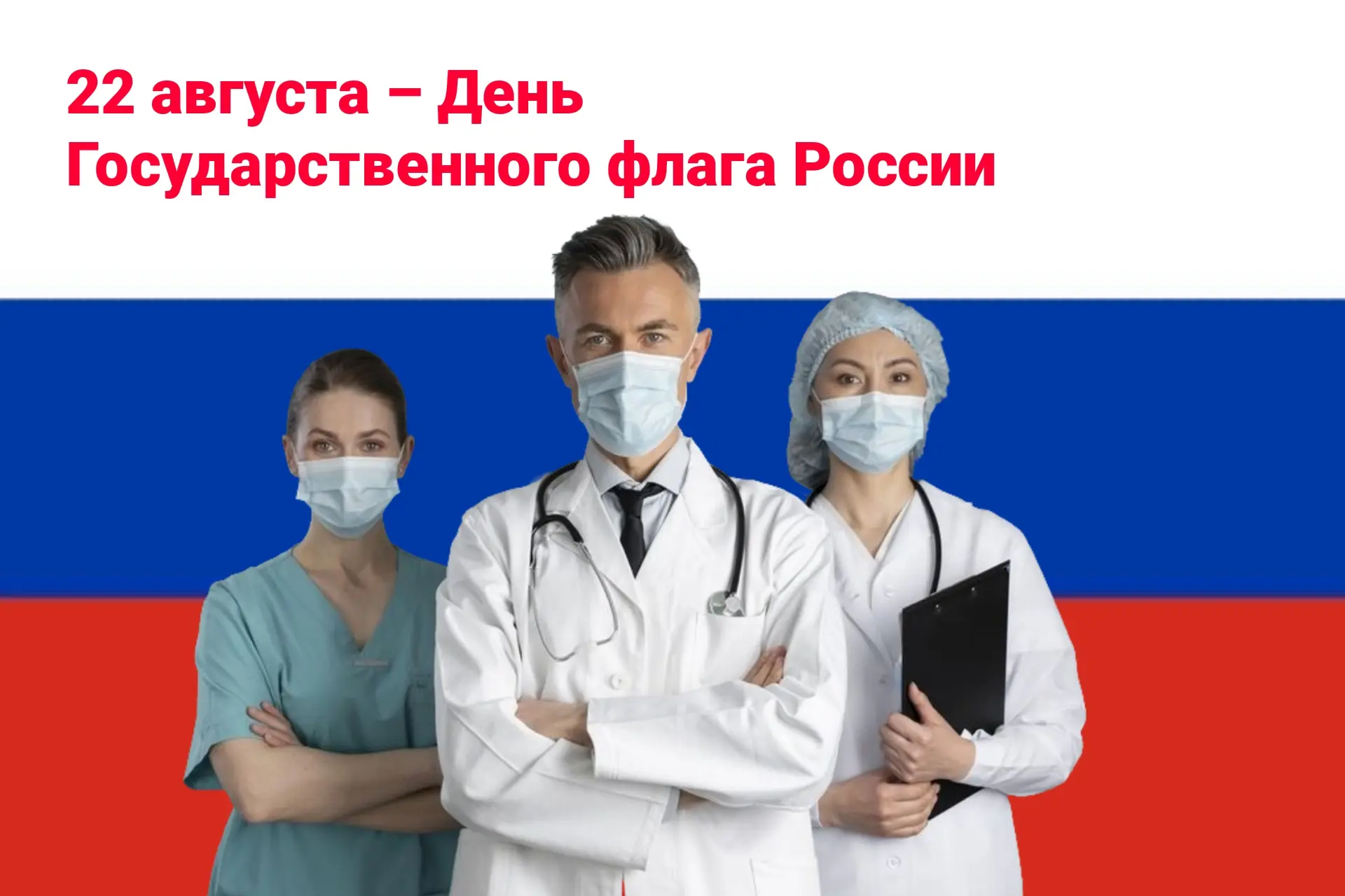 🇷🇺 С Днём Государственного флага Российской Федерации!