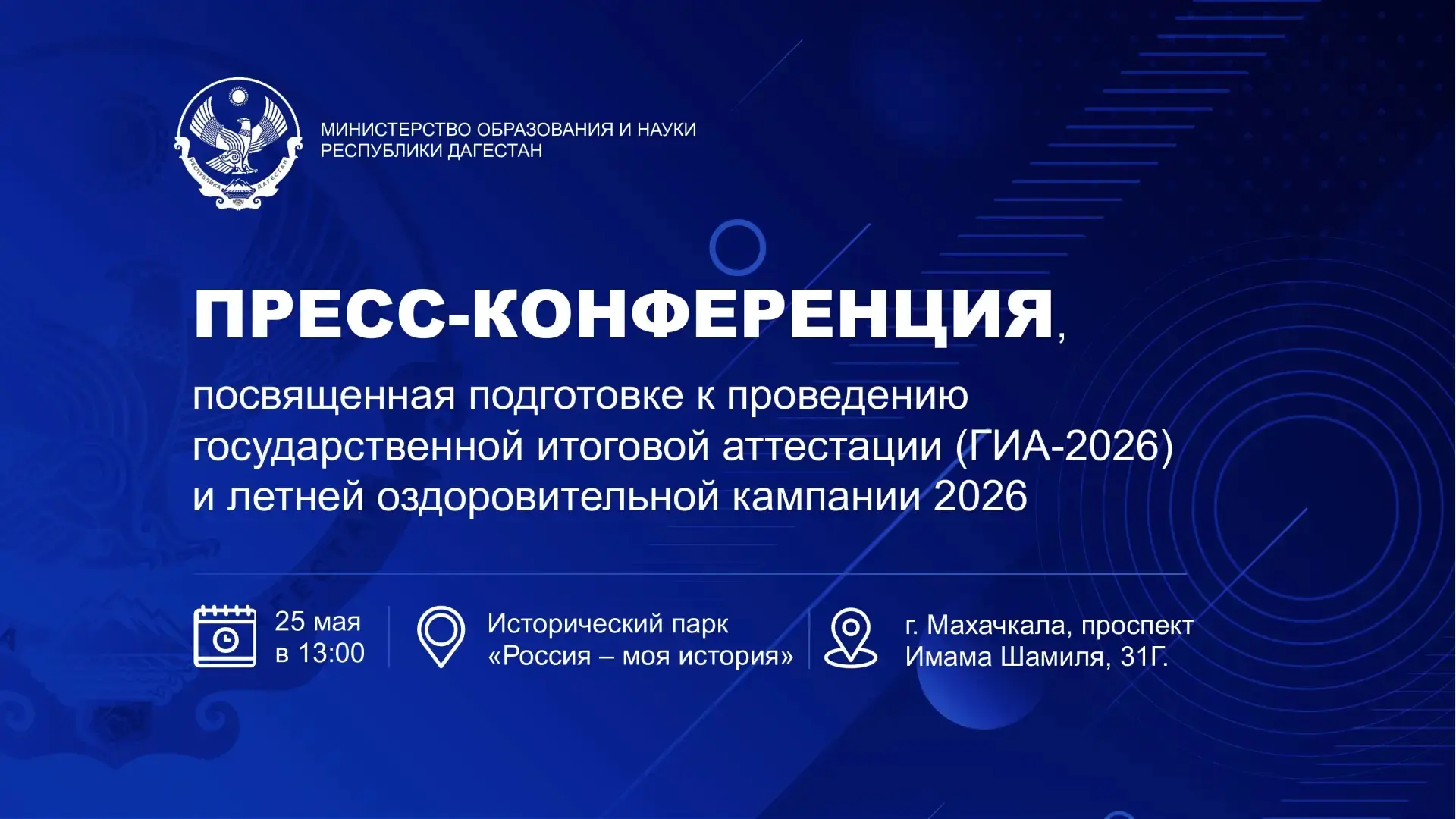 ⚡️Пресс-конференция Минобрнауки РД по ключевым трекам образовательного сезона – 2026