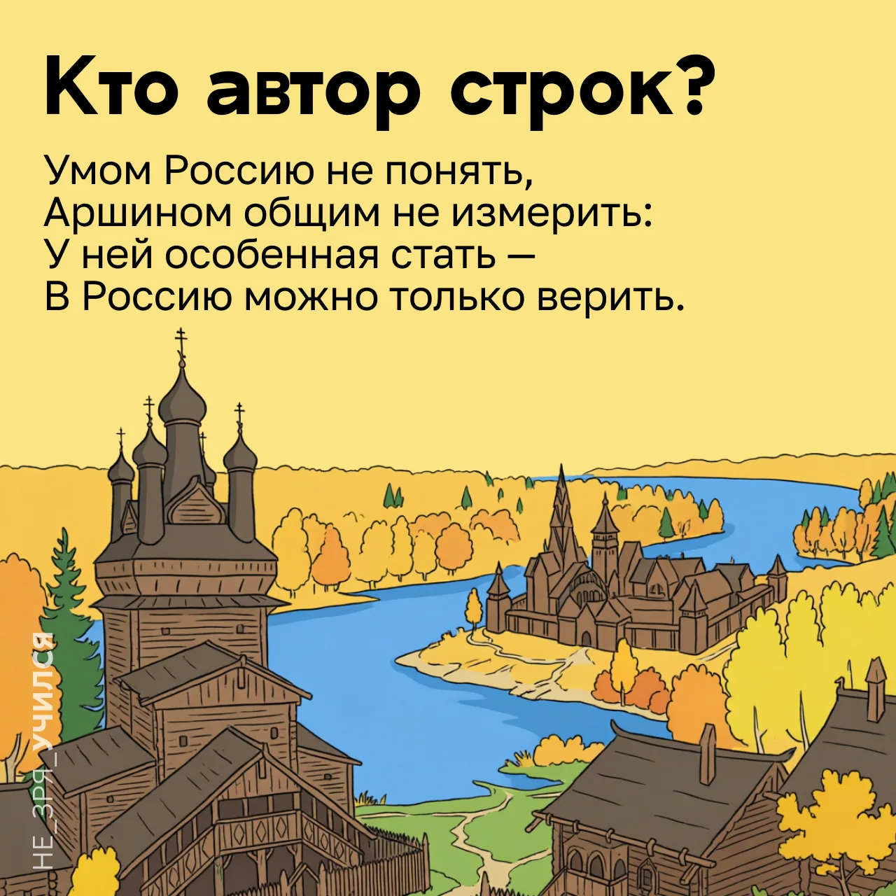 🤔  Ещё со школы мы помним эти строки о России — они стали настоящим культурным кодом, часто цитирую