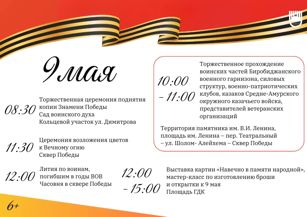 ✍️ Культурная программа ко Дню Победы в Биробиджане продлится с 6 по 9 мая (6+)  Помимо масштабного 